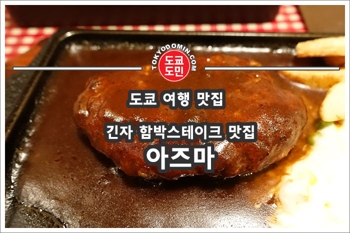 [도쿄 긴자 맛집] 함박스테이크가 맛있는 '긴자 아즈마(銀座あづま)'