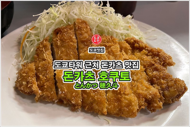 도쿄 맛집 - 도쿄타워 근처 돈까스 맛집 "호쿠토(穂久斗)"