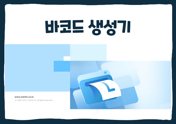 유니라벨 디자이너로 쉽게 만드는 바코드! 무료 편집 기능 소개