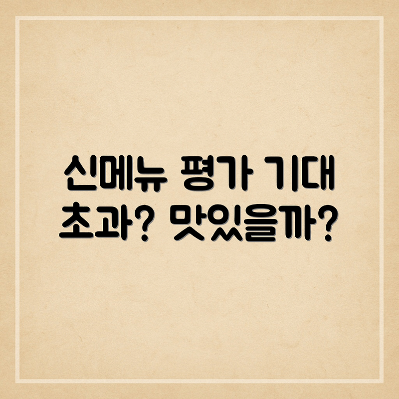 신메뉴 맛 평가: 기대 이상?