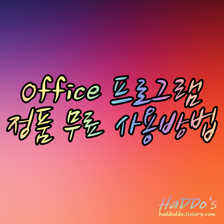 [Office 365] 파워포인트, 엑셀, 워드 등 오피스 365 무료 사용법