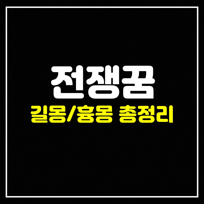 [전쟁꿈] 전쟁꿈은 어떤 의미일까? 길몽/흉몽 총정리 (전쟁나는꿈, 전쟁하는꿈, 피난가는꿈, 전쟁난꿈, 전쟁에서후퇴하는꿈, 폭탄이터지는꿈, 적군에게쫓기는꿈, 총을잃어버리는꿈 등)