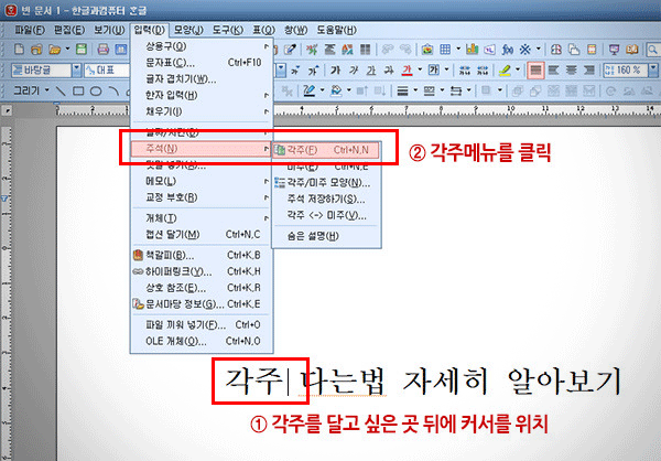 한글 각주달기 , 미주달기 방법입니다~ 