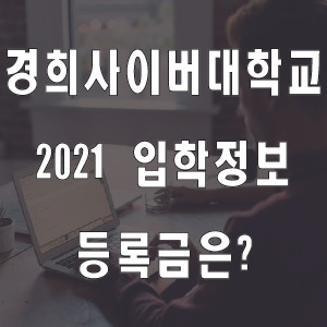 경희사이버대학교 등록금, 2021 입학정보