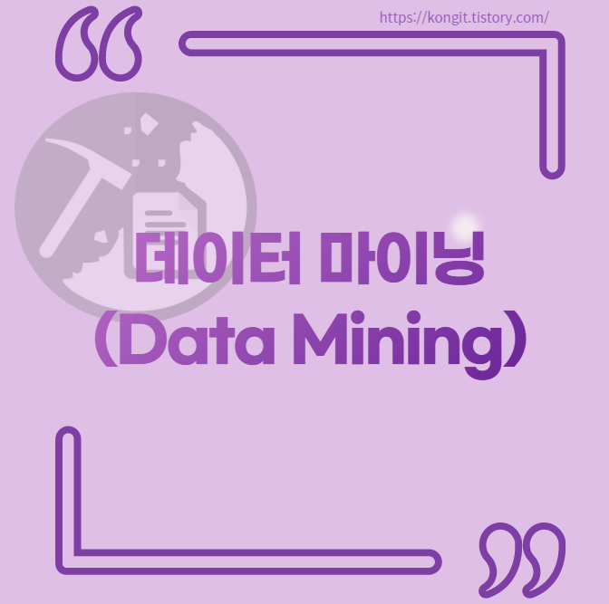 데이터 마이닝(Data Mining) 개념과 이해