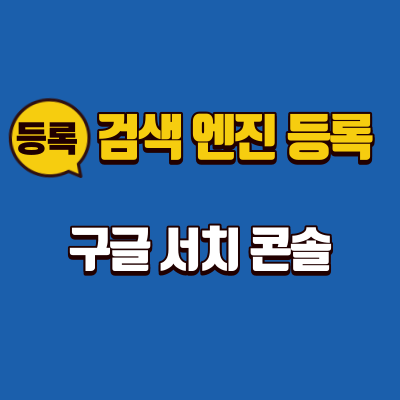구글(Google) 검색 엔진 등록 방법, 구글 서치 콘솔(Google Search Console)