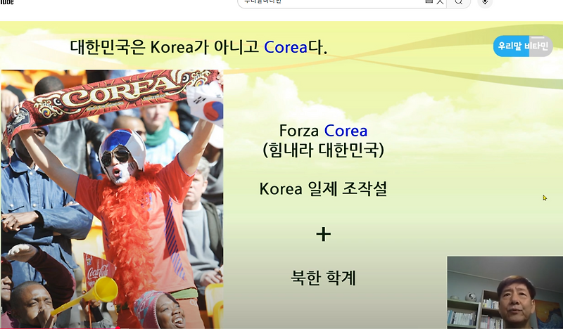 [정재환의 우리말비타민] 코리아, Korea인가, Corea인가