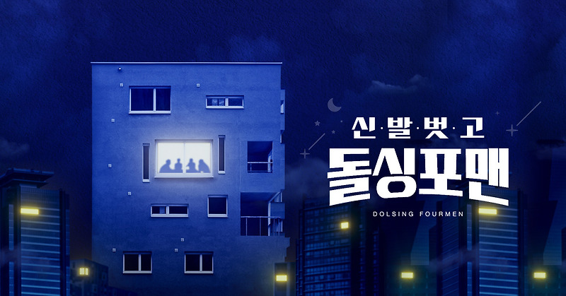 <b>돌싱포맨</b> 132회 2024년4월9일 ‘사랑꾼’ 이석훈×<b>이상엽</b>×이정... 