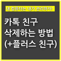 카톡 친구 삭제하는 방법(+플러스 친구 포함) - 구구의 뉴스블로그