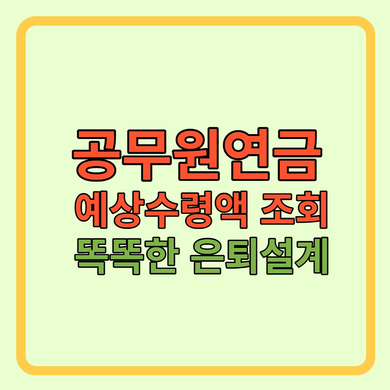 공무원연금 수령액 조회 및 2024년 공무원 봉급표