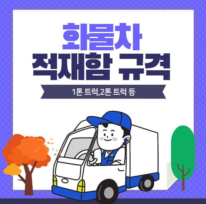 화물차 트럭 적재함 규격(1톤,2.5톤,3.5톤,5톤 등)