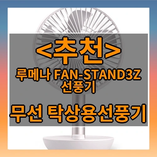 루메나 FAN-STAND3Z 선풍기 추천