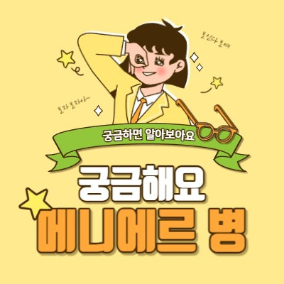 메니에르 병 증상과 진단, 치료방법 알아보기