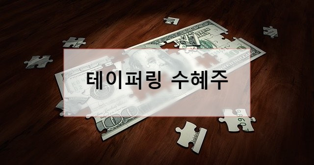 테이퍼링 수혜주 테이퍼링 뜻, 양적완화 뜻, 테이퍼링 환율 ...