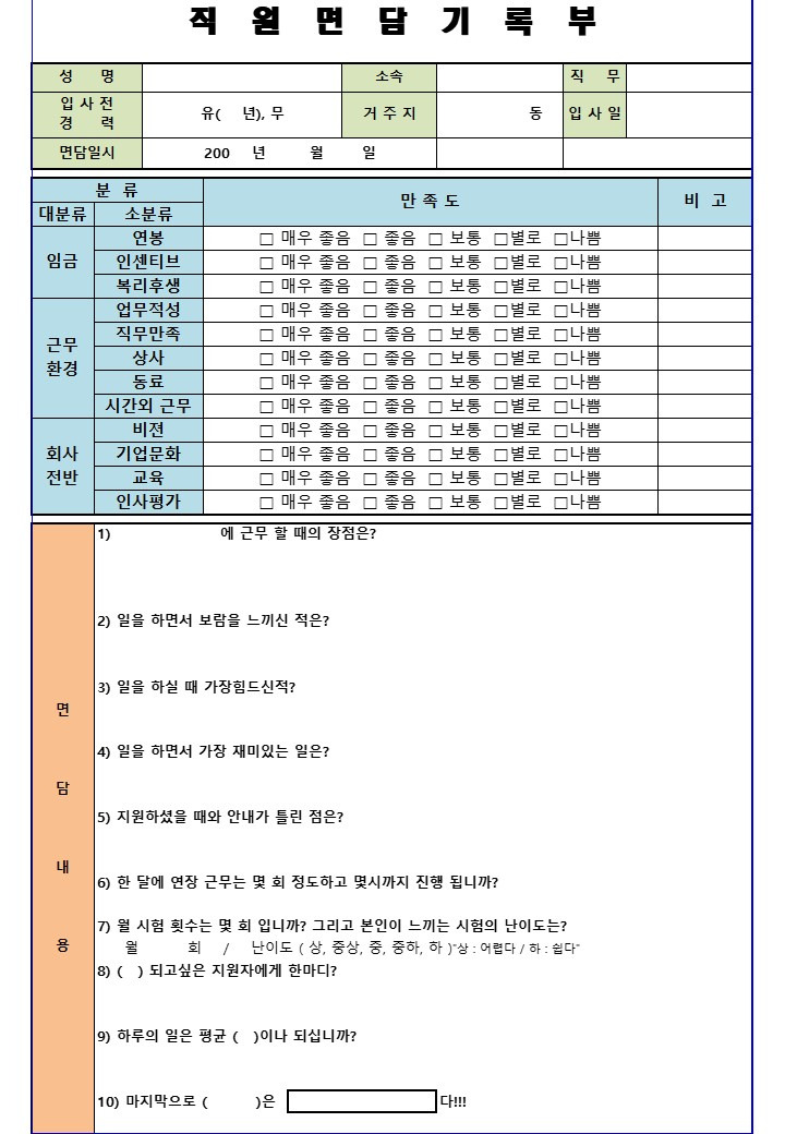 직원 면담기록부 샘플