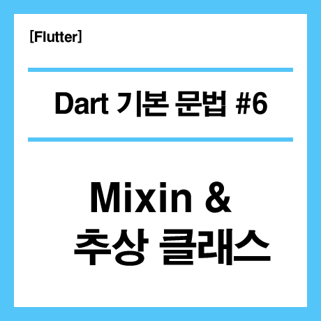 [Flutter] Dart 언어 기본 문법 #06 - Mixin & 추상 클래스
