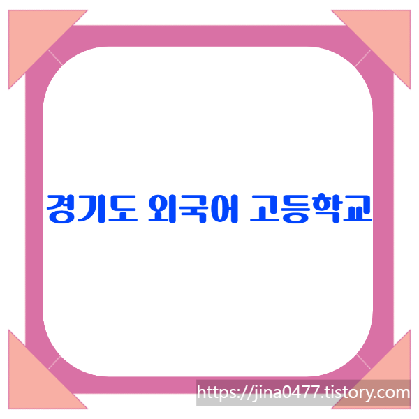 특수목적고등학교 - 경기도 외국어고등학교