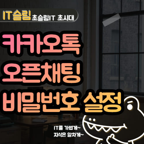 카카오톡 오픈채팅 비밀번호(참여코드) 설정 방법