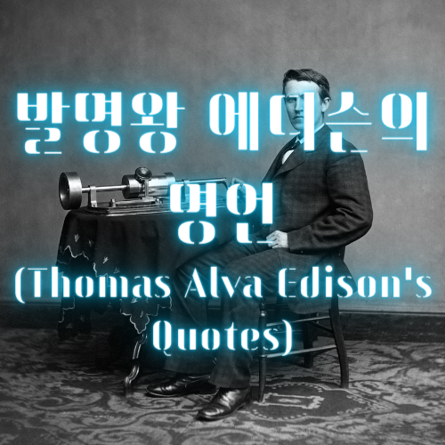 발명왕 에디슨의 명언 (Thomas Alva Edison's Quotes)