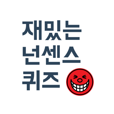 재밌는 넌센스 퀴즈 모음