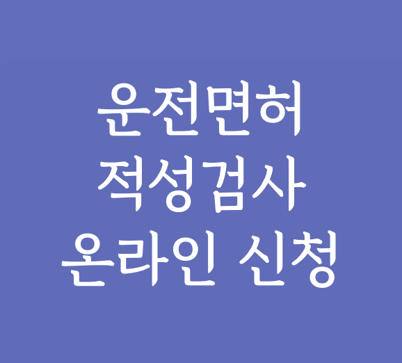 운전면허 적성검사 온라인 신청 www.safedriving.or.kr