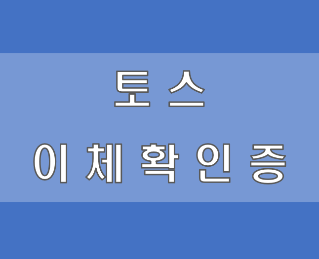 토스 이체확인증 발급하기 간단해요