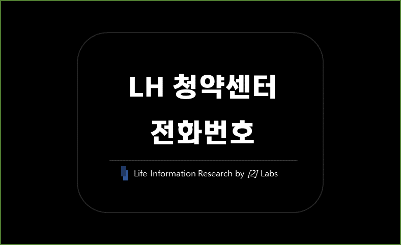 LH청약센터 전화번호 콜센터 휴무일 안내