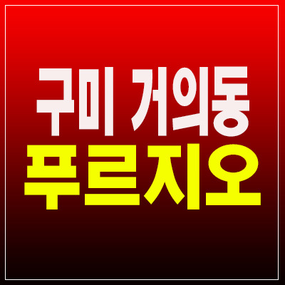 구미푸르지오엘리포레시티 거의동 대단지아파트 후분양 즉시입주 신축공급