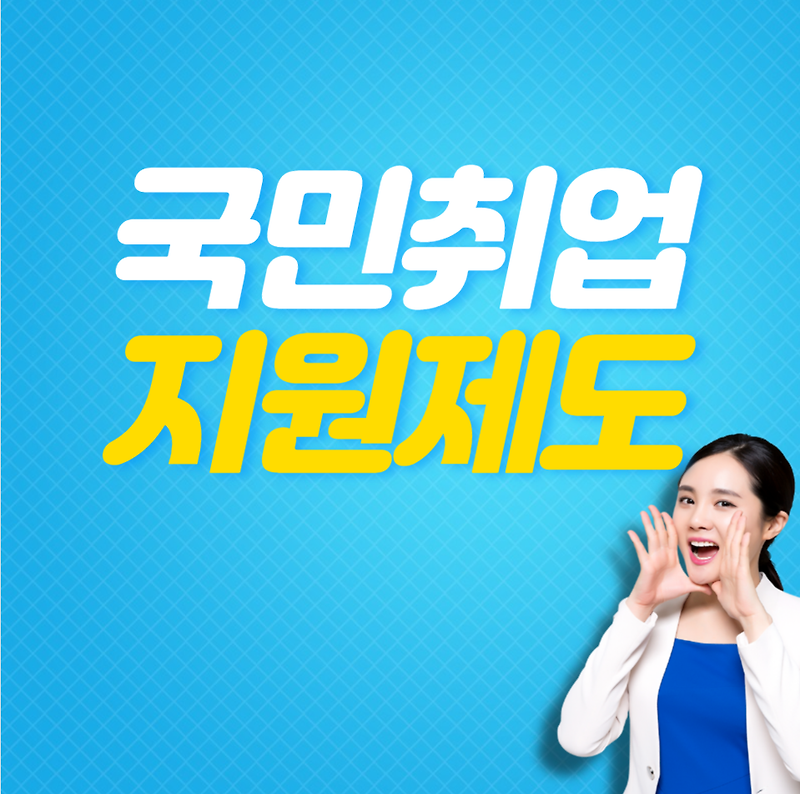 국민취업지원제도 총정리 (홈페이지)