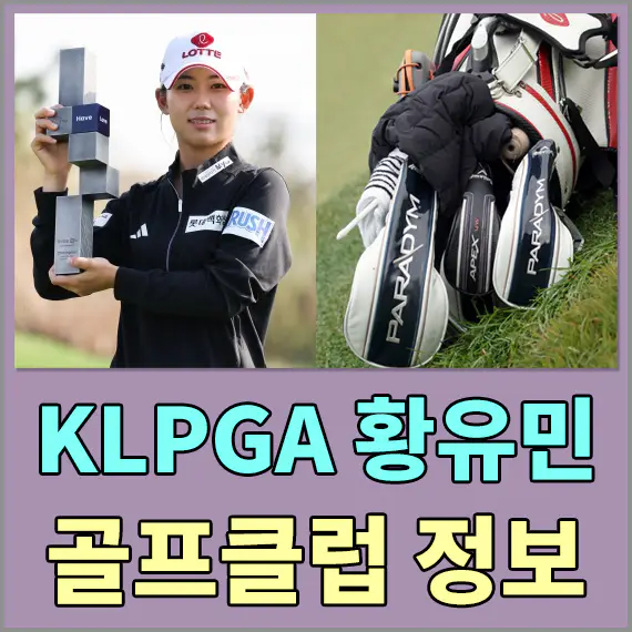 두산 위브 챔피언십 우승자 황유민 골프클럽 정보