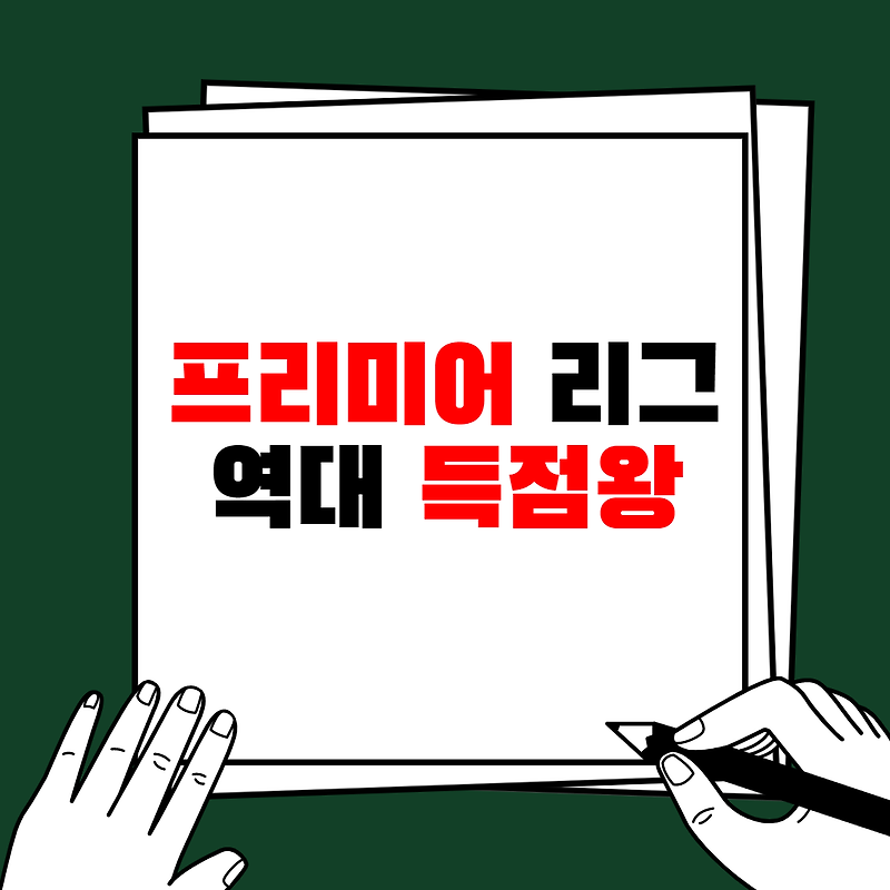 프리미어리그 역대 득점왕 / 골순위 (EPL 아시아인 최초 골든부츠 기록)