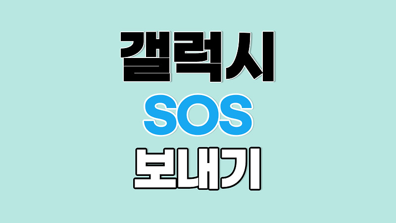 갤럭시 스마트폰 SOS 메시지 보내는 방법 (긴급 문자)