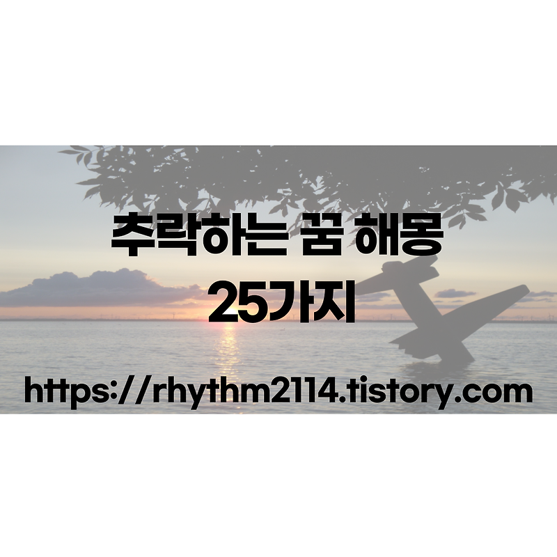 추락하는 꿈 해몽 25가지