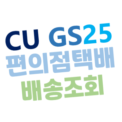 [배송 조회] GS25/CU 편의점 상세 운송장 택배조회/고객센터 전화번호