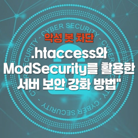 악성 봇 차단: .htaccess와 ModSecurity를 활용한 서버 보안 강화 방법 (for 워드프레스)