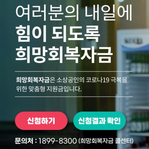 코로나 소상공인 희망회복자금.kr 신청방법 및 대상안내