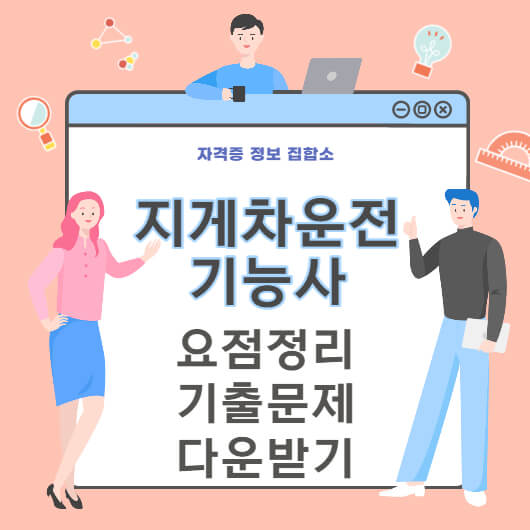 지게차운전기능사 필기,실기 요점정리&기출문제 다운받기