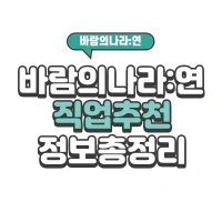 바람의나라 연 직업 추천 2022 3클라 4클라 다중 계정 조합