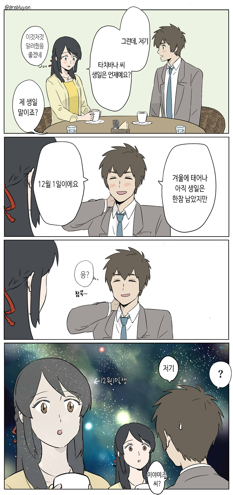 너의 이름은 만화) 타키 군과 미츠하의 생일 이야기.Manhwa