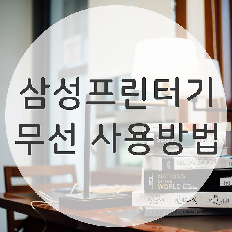 삼성프린터기 드라이버 없이 무선연결 아이폰 맥북 윈도우 :: 매일매일 돈 벌깅