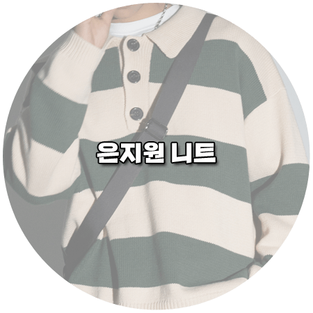 벌거벗은 세계사 (87회) 은지원 니트 _ 어반드레스 그린 럭비 스트라이프 니트 (은지원 패션)