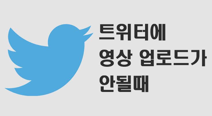 JK의 정보 블로그 :: 트위터 동영상 업로드가 안될때