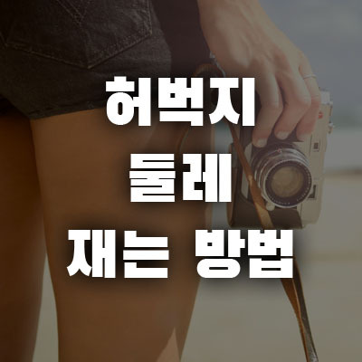 허벅지 둘레 재는법