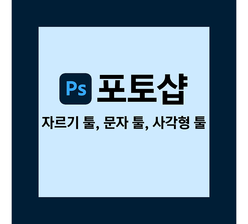 [포토샵] 도구_자르기 툴, 문자 툴, 사각형 툴