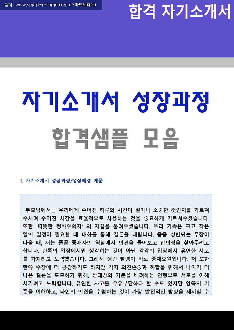 자기소개서 성장과정 예시/잘쓴예 (자기소개서 성장배경과 지원동기 쓰는 법/무료샘플) :: 합격 자기소개서 닷컴