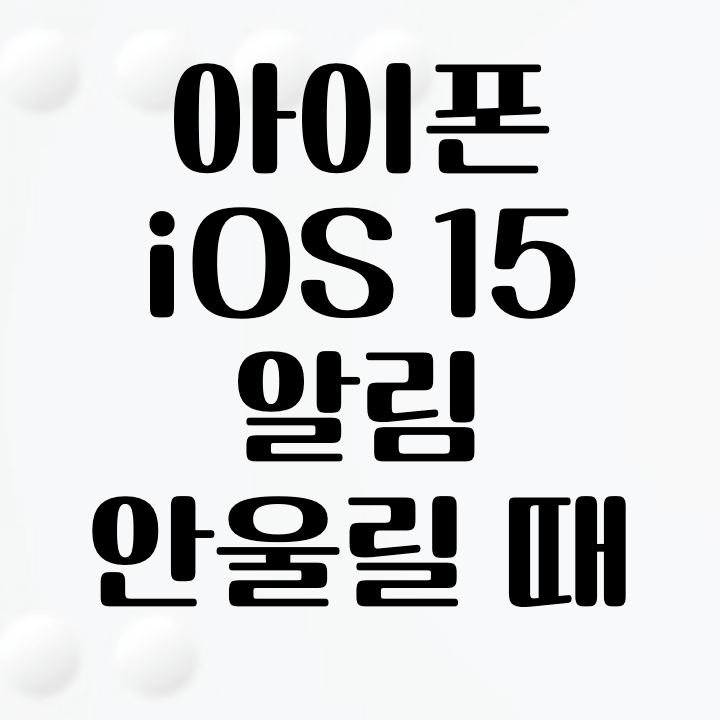 아이폰 iOS 15 업데이트 후 알림이 안될 때 해결방법!
