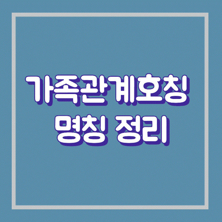 가족관계 호칭 명칭 정리