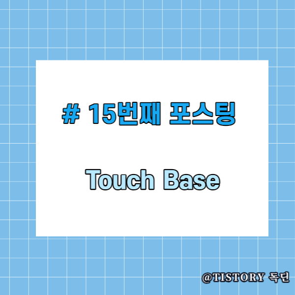 15 비즈니스 영어 표현 touchbase