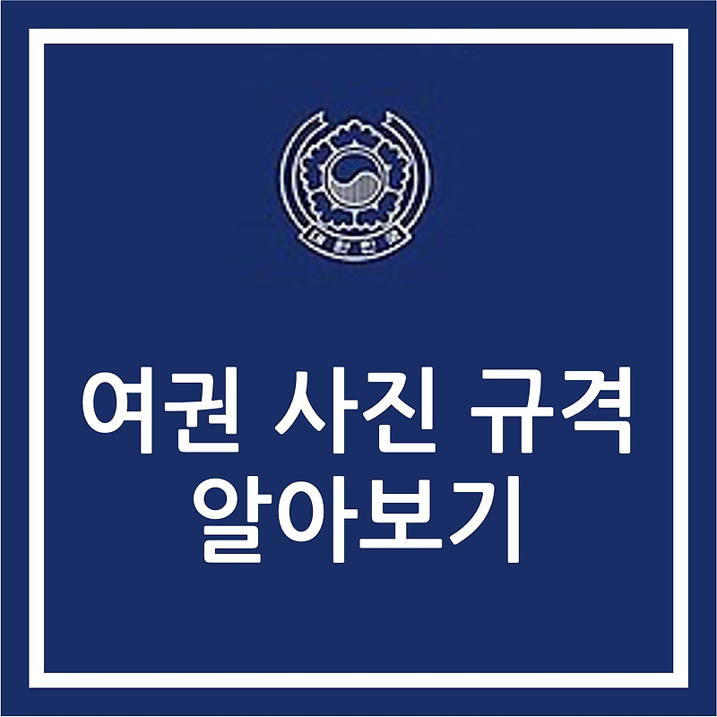 여권 사진 규정 알아보기 - 규격, 크기, 배경색, 옷차림, 안경 등