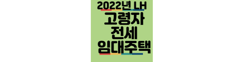 2022년 LH 고령자 전세 임대 주택 안내